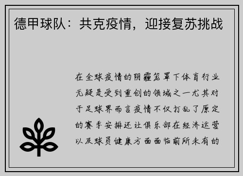 德甲球队：共克疫情，迎接复苏挑战
