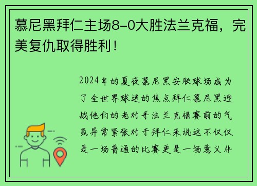 慕尼黑拜仁主场8-0大胜法兰克福，完美复仇取得胜利！