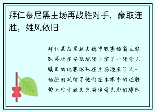 拜仁慕尼黑主场再战胜对手，豪取连胜，雄风依旧