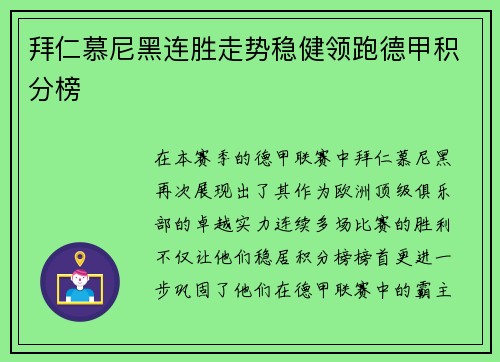 拜仁慕尼黑连胜走势稳健领跑德甲积分榜
