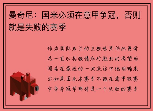 曼奇尼：国米必须在意甲争冠，否则就是失败的赛季