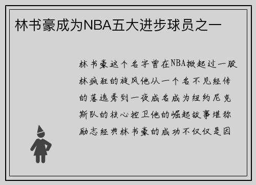 林书豪成为NBA五大进步球员之一