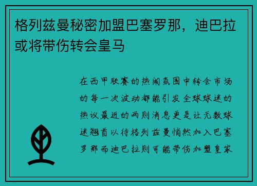格列兹曼秘密加盟巴塞罗那，迪巴拉或将带伤转会皇马