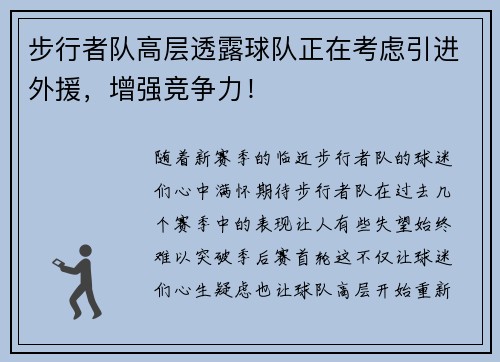 步行者队高层透露球队正在考虑引进外援，增强竞争力！