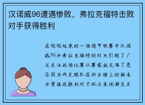 汉诺威96遭遇惨败，弗拉克福特击败对手获得胜利