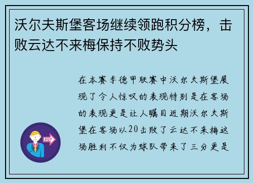 沃尔夫斯堡客场继续领跑积分榜，击败云达不来梅保持不败势头