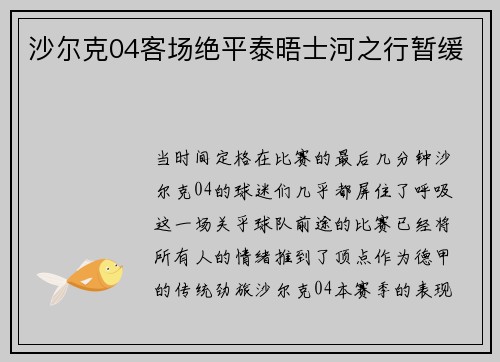沙尔克04客场绝平泰晤士河之行暂缓