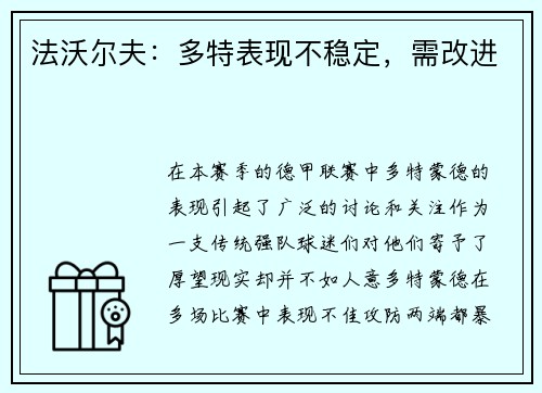 法沃尔夫：多特表现不稳定，需改进