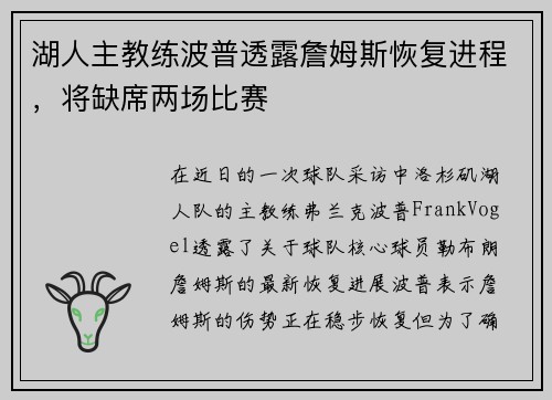 湖人主教练波普透露詹姆斯恢复进程，将缺席两场比赛