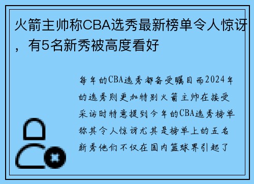 火箭主帅称CBA选秀最新榜单令人惊讶，有5名新秀被高度看好