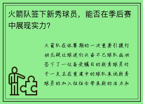 火箭队签下新秀球员，能否在季后赛中展现实力？