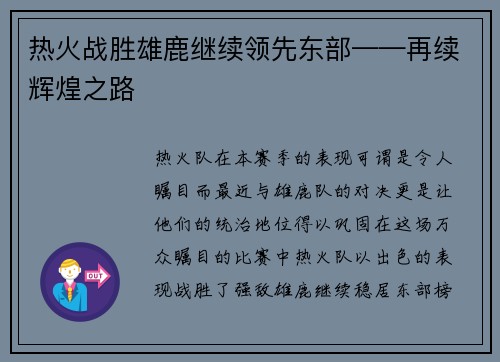 热火战胜雄鹿继续领先东部——再续辉煌之路