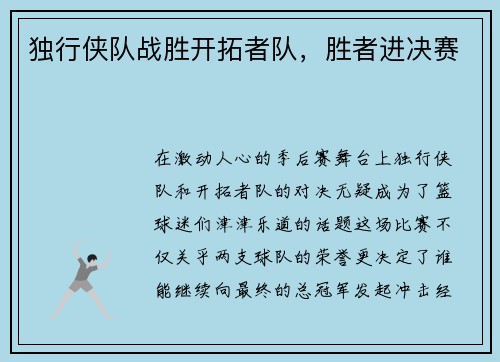 独行侠队战胜开拓者队，胜者进决赛