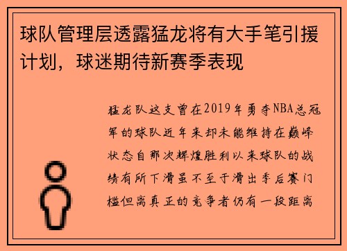 球队管理层透露猛龙将有大手笔引援计划，球迷期待新赛季表现