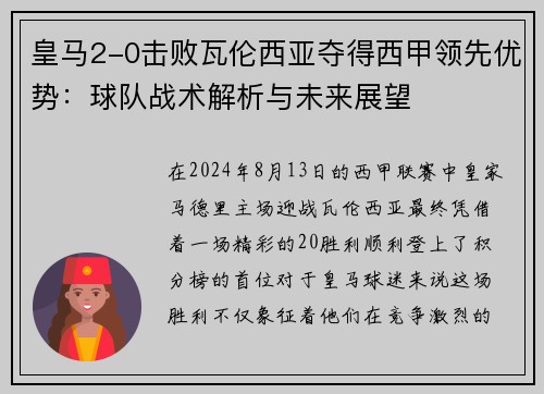 皇马2-0击败瓦伦西亚夺得西甲领先优势：球队战术解析与未来展望