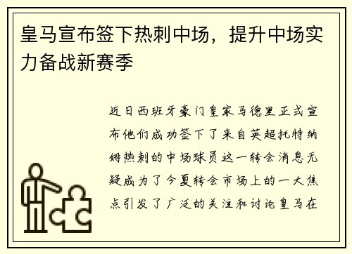 皇马宣布签下热刺中场，提升中场实力备战新赛季