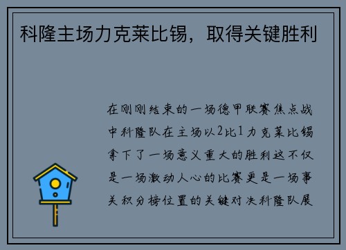 科隆主场力克莱比锡，取得关键胜利