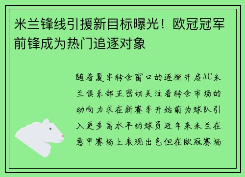 米兰锋线引援新目标曝光！欧冠冠军前锋成为热门追逐对象