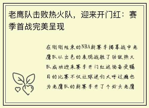 老鹰队击败热火队，迎来开门红：赛季首战完美呈现