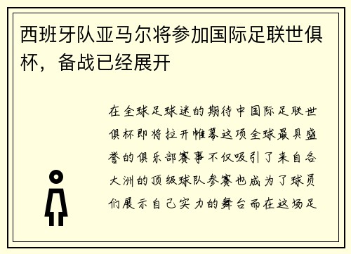 西班牙队亚马尔将参加国际足联世俱杯，备战已经展开