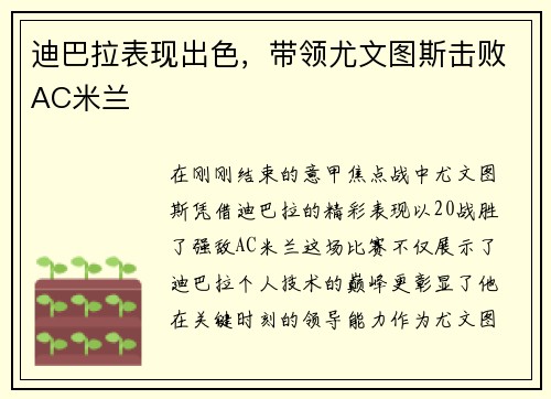 迪巴拉表现出色，带领尤文图斯击败AC米兰