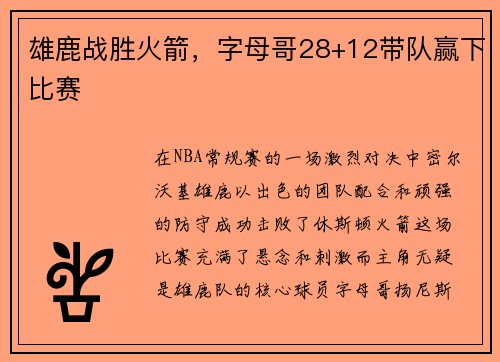 雄鹿战胜火箭，字母哥28+12带队赢下比赛