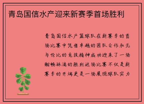 青岛国信水产迎来新赛季首场胜利