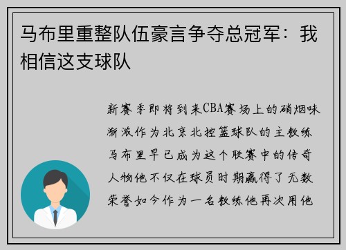 马布里重整队伍豪言争夺总冠军：我相信这支球队