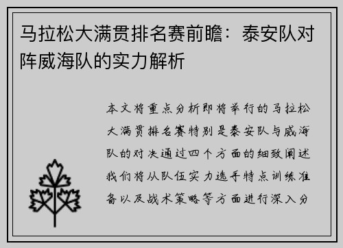 马拉松大满贯排名赛前瞻：泰安队对阵威海队的实力解析