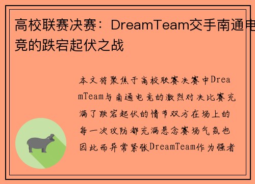 高校联赛决赛：DreamTeam交手南通电竞的跌宕起伏之战