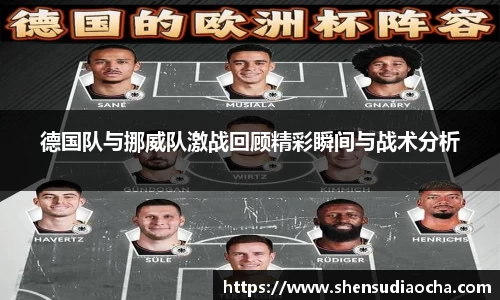 德国队与挪威队激战回顾精彩瞬间与战术分析