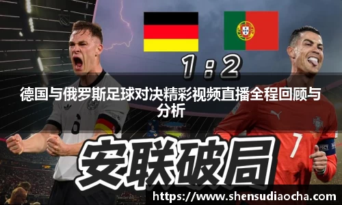 德国与俄罗斯足球对决精彩视频直播全程回顾与分析