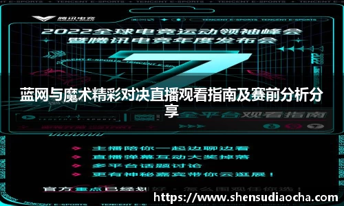蓝网与魔术精彩对决直播观看指南及赛前分析分享