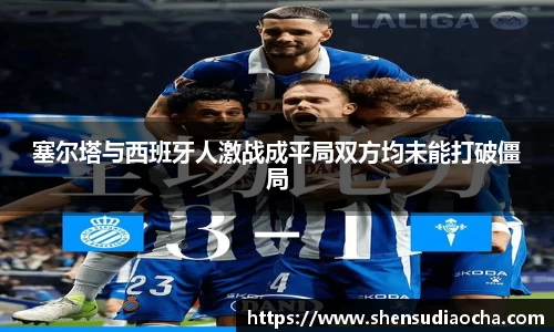塞尔塔与西班牙人激战成平局双方均未能打破僵局