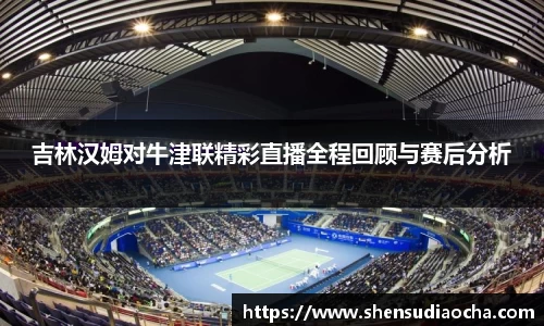吉林汉姆对牛津联精彩直播全程回顾与赛后分析