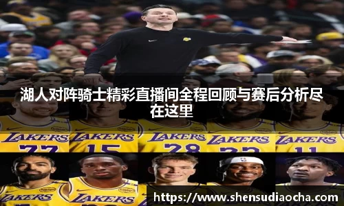 湖人对阵骑士精彩直播间全程回顾与赛后分析尽在这里