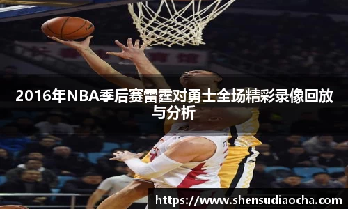 2016年NBA季后赛雷霆对勇士全场精彩录像回放与分析