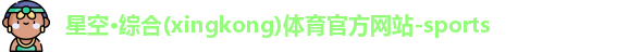 星空体育